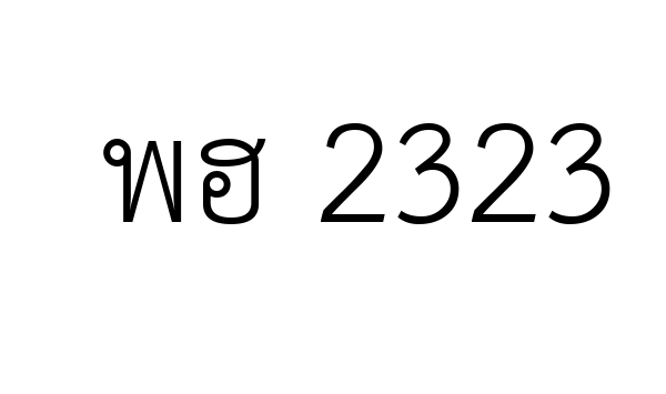 พฮ 2323